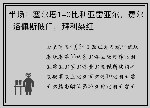 半场：塞尔塔1-0比利亚雷亚尔，费尔-洛佩斯破门，拜利染红