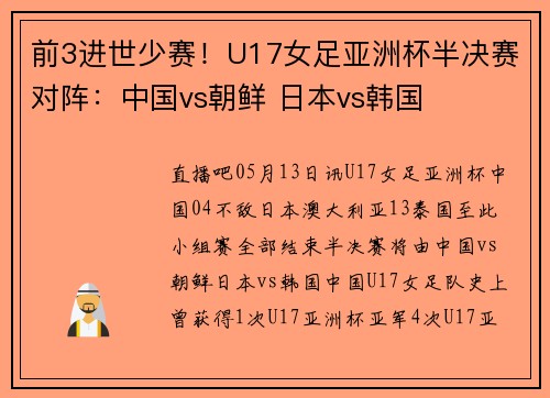 前3进世少赛！U17女足亚洲杯半决赛对阵：中国vs朝鲜 日本vs韩国