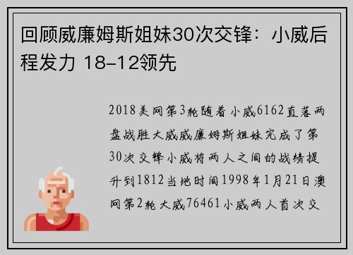 回顾威廉姆斯姐妹30次交锋：小威后程发力 18-12领先