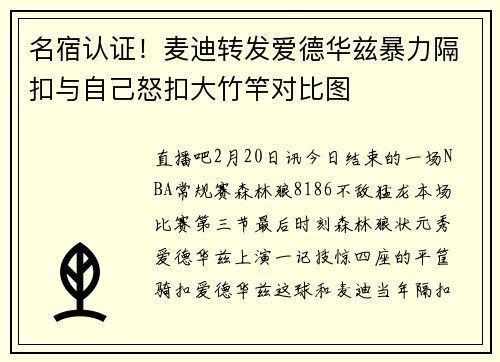 名宿认证！麦迪转发爱德华兹暴力隔扣与自己怒扣大竹竿对比图
