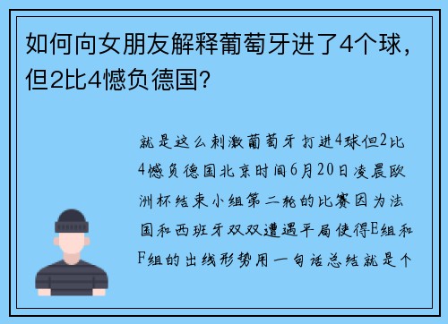 如何向女朋友解释葡萄牙进了4个球，但2比4憾负德国？