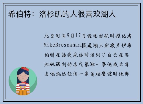 希伯特：洛杉矶的人很喜欢湖人