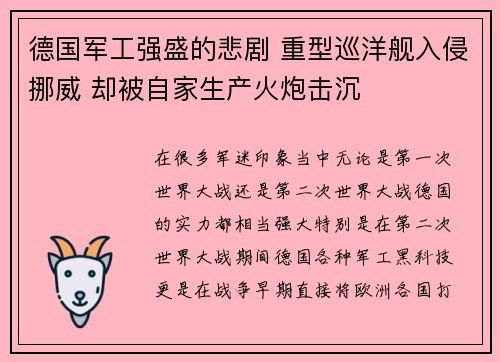 德国军工强盛的悲剧 重型巡洋舰入侵挪威 却被自家生产火炮击沉