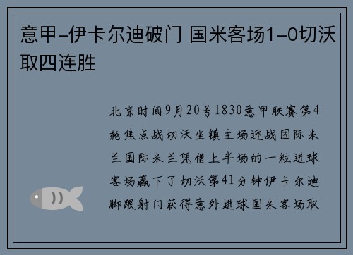 意甲-伊卡尔迪破门 国米客场1-0切沃取四连胜