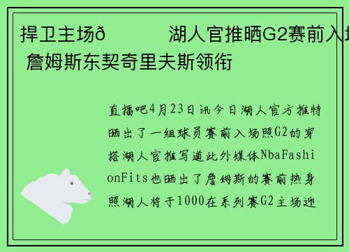 捍卫主场🙏 湖人官推晒G2赛前入场照 詹姆斯东契奇里夫斯领衔