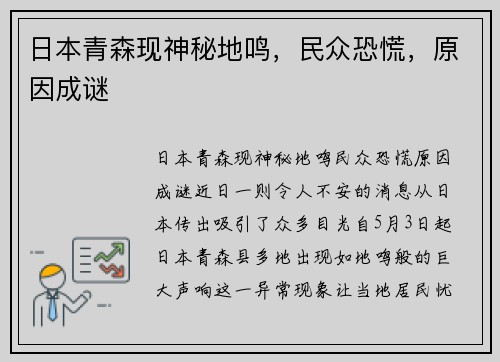 日本青森现神秘地鸣，民众恐慌，原因成谜