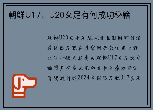 朝鲜U17、U20女足有何成功秘籍