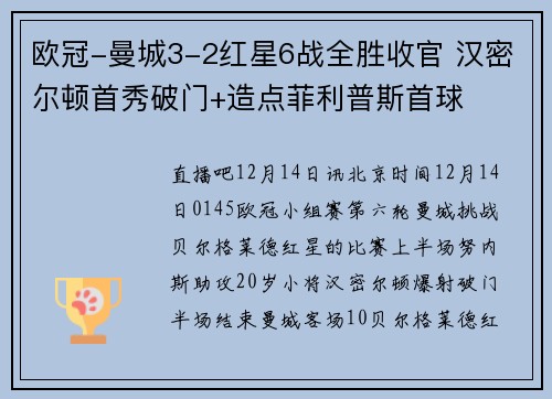 欧冠-曼城3-2红星6战全胜收官 汉密尔顿首秀破门+造点菲利普斯首球
