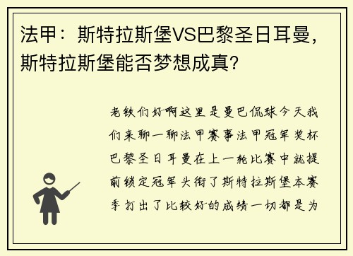 法甲：斯特拉斯堡VS巴黎圣日耳曼，斯特拉斯堡能否梦想成真？