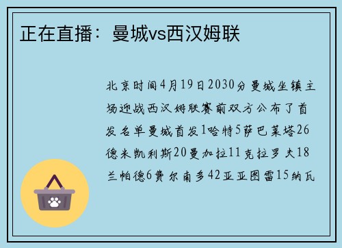 正在直播：曼城vs西汉姆联