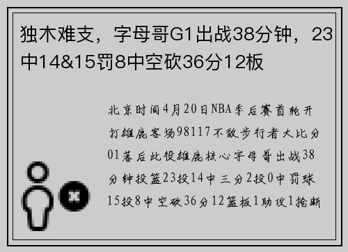 独木难支，字母哥G1出战38分钟，23中14&15罚8中空砍36分12板