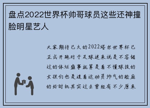 盘点2022世界杯帅哥球员这些还神撞脸明星艺人