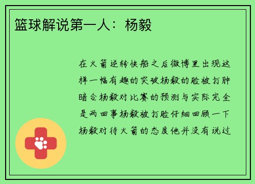 篮球解说第一人：杨毅