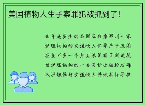 美国植物人生子案罪犯被抓到了！