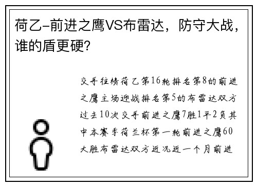 荷乙-前进之鹰VS布雷达，防守大战，谁的盾更硬？