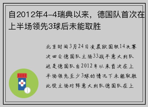 自2012年4-4瑞典以来，德国队首次在上半场领先3球后未能取胜