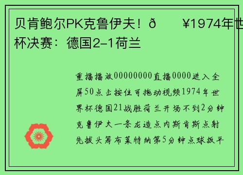 贝肯鲍尔PK克鲁伊夫！🎥1974年世界杯决赛：德国2-1荷兰