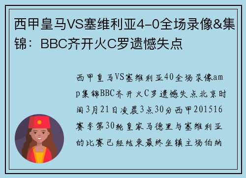 西甲皇马VS塞维利亚4-0全场录像&集锦：BBC齐开火C罗遗憾失点