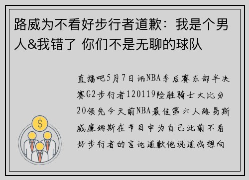 路威为不看好步行者道歉：我是个男人&我错了 你们不是无聊的球队