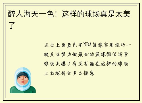 醉人海天一色！这样的球场真是太美了