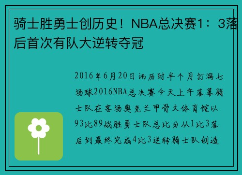 骑士胜勇士创历史！NBA总决赛1：3落后首次有队大逆转夺冠