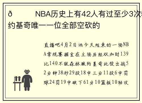🙃NBA历史上有42人有过至少3次50+ 约基奇唯一一位全部空砍的